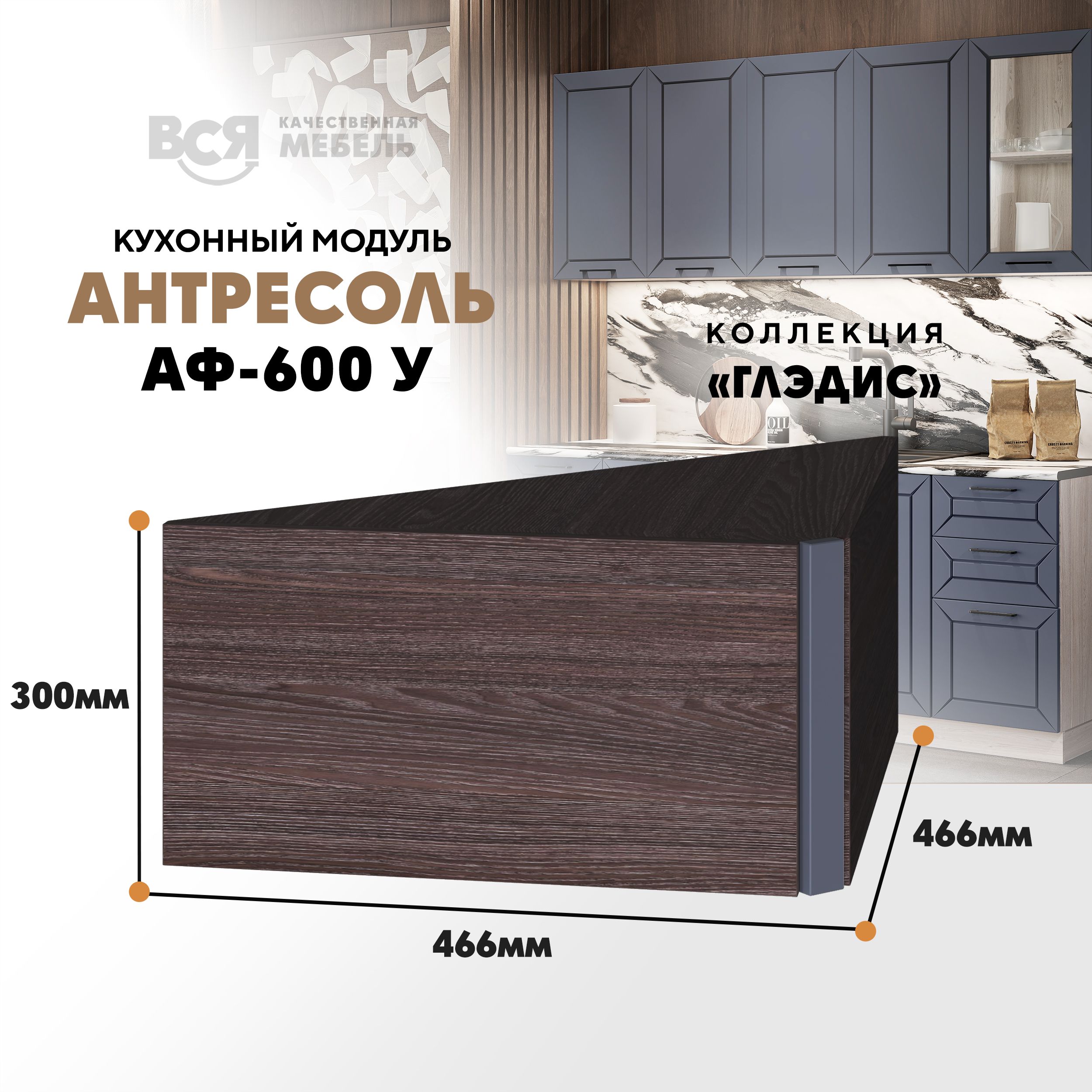 Кухонный настенный модуль ВСЯ мебель Глэдис, А-600 У, Маренго софт/Ясень анкор, Серый;коричневый, Глэдис А-600 У
Кухонный настенный модуль ВСЯ мебель Глэдис, А-600 У, Маренго софт/Ясень анкор, Серый;коричневый, Глэдис А-600 У