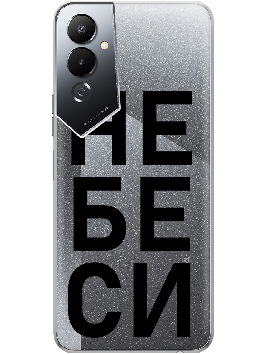 Силиконовый чехол на Tecno Pova 4 с рисунком "Не беси" прозрачный, Прозрачный;черный, 20000595 
Силиконовый чехол на Tecno Pova 4 с рисунком "Не беси" прозрачный, Прозрачный;черный, 20000595