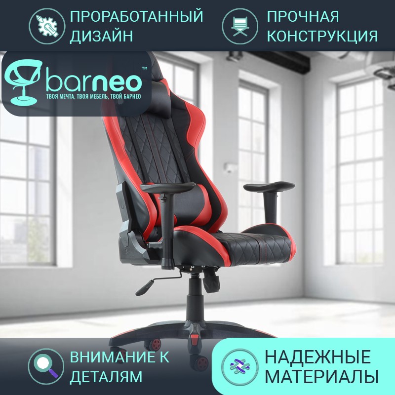 Кресло геймерское Barneo K-52 95840V1, черный с красным, экокожа, армированный пластик, Красный;черный, Barneo K-52
Кресло геймерское Barneo K-52 95840V1, черный с красным, экокожа, армированный пластик, Красный;черный, Barneo K-52
