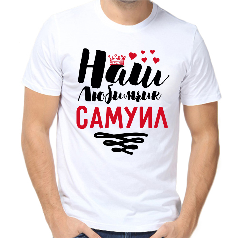 Футболка мужская белая 56 р-р наш любимчик самуил, Белый, fm_nash_lyubimchik_samuil
Футболка мужская белая 56 р-р наш любимчик самуил, Белый, fm_nash_lyubimchik_samuil