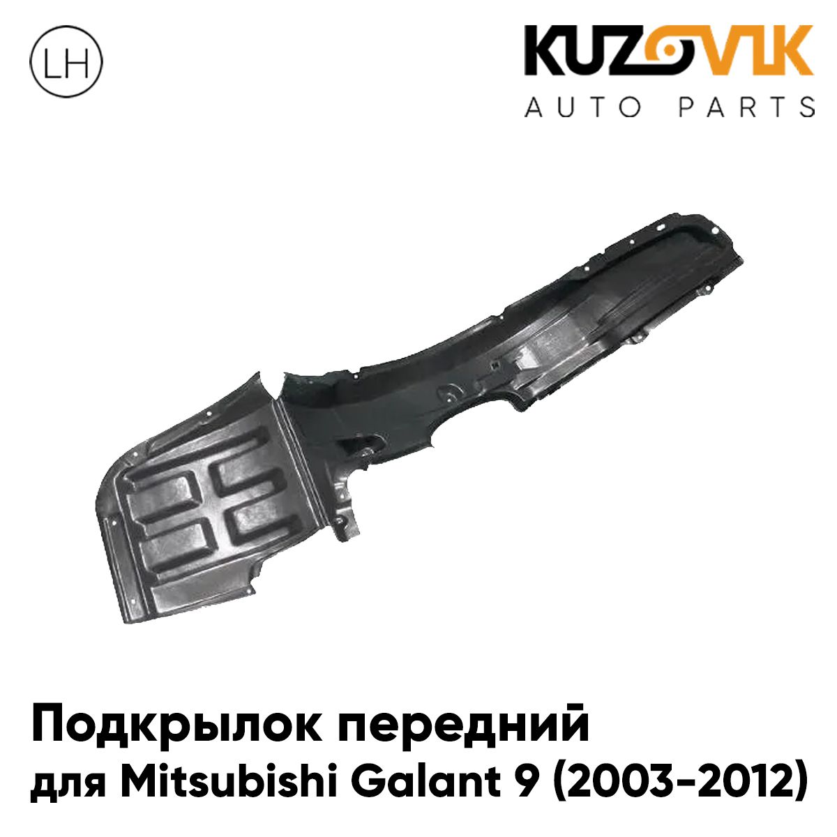 Подкрылок KUZOVIK передний Митсубиси Галант Mitsubishi Galant 9 2003-12 лев KZVK5710050546, Подкрылок передний для Митсубиси Галант Mitsubishi Galant 9 (2003-2012) левый
Подкрылок KUZOVIK передний Митсубиси Галант Mitsubishi Galant 9 2003-12 лев KZVK5710050546, Подкрылок передний для Митсубиси Галант Mitsubishi Galant 9 (2003-2012) левый
