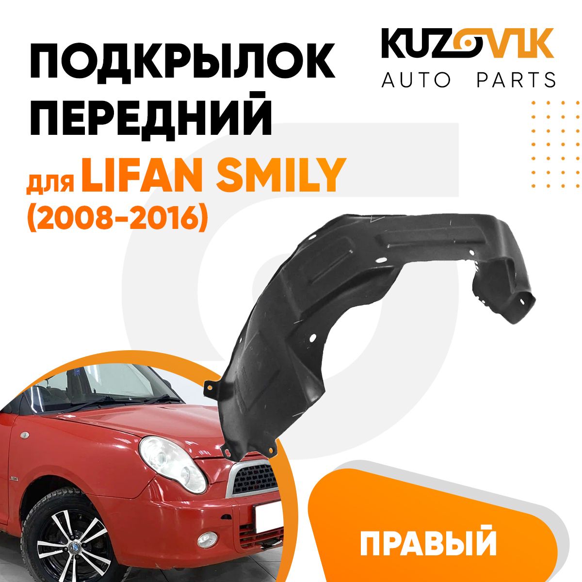 Подкрылок KUZOVIK передний для Лифан Смайли Lifan Smily (2008-2016) правый KZVK5710050540, Подкрылок передний для Лифан Смайли Lifan Smily (2008-2016) правый
Подкрылок KUZOVIK передний для Лифан Смайли Lifan Smily (2008-2016) правый KZVK5710050540, Подкрылок передний для Лифан Смайли Lifan Smily (2008-2016) правый