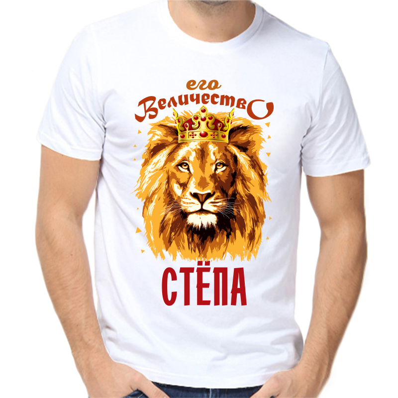 Футболка мужская белая 52 р-р его величество Стёпа, Белый, fm_ego_velichesstvo_stepa
Футболка мужская белая 52 р-р его величество Стёпа, Белый, fm_ego_velichesstvo_stepa