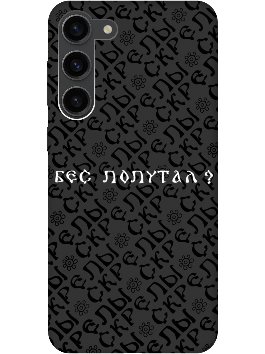 Силиконовый чехол на Samsung Galaxy S23+ с рисунком "Бес попутал" Soft Touch черный, 20000660
Силиконовый чехол на Samsung Galaxy S23+ с рисунком "Бес попутал" Soft Touch черный, 20000660