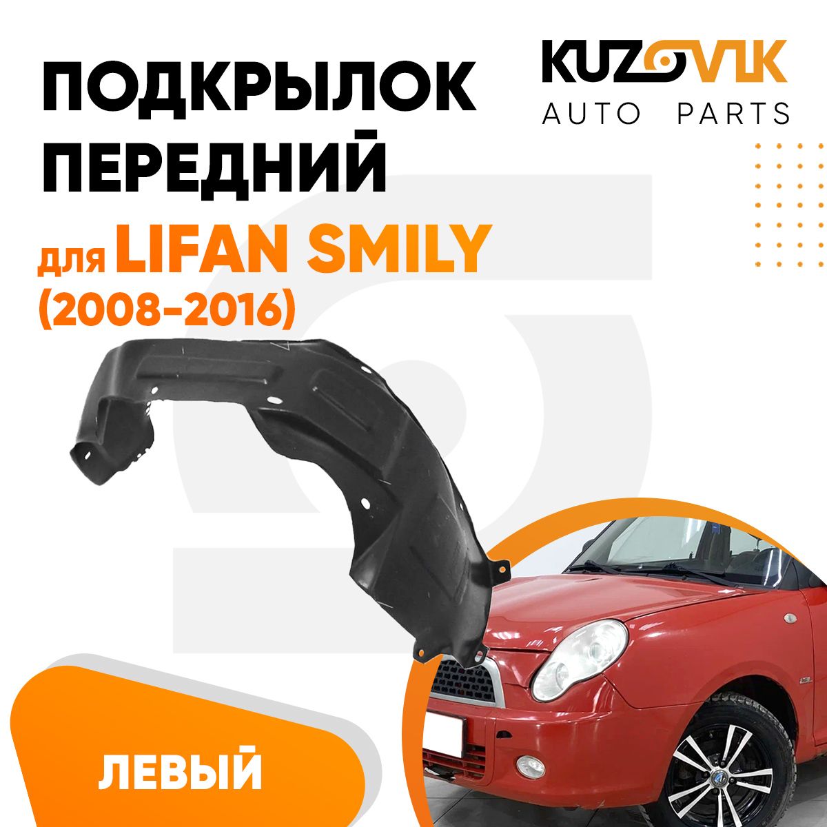 Подкрылок KUZOVIK передний для Лифан Смайли Lifan Smily (2008-2016) левый KZVK5710050539, Подкрылок передний для Лифан Смайли Lifan Smily (2008-2016) левый
Подкрылок KUZOVIK передний для Лифан Смайли Lifan Smily (2008-2016) левый KZVK5710050539, Подкрылок передний для Лифан Смайли Lifan Smily (2008-2016) левый