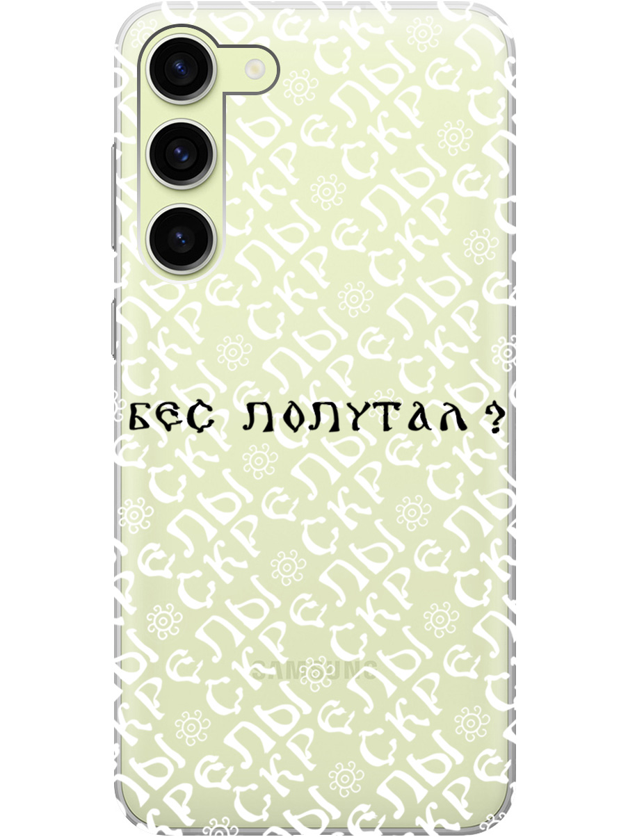 Силиконовый чехол на Samsung Galaxy S23+ с рисунком "Бес попутал" прозрачный, Прозрачный;белый;черный, 20000659
Силиконовый чехол на Samsung Galaxy S23+ с рисунком "Бес попутал" прозрачный, Прозрачный;белый;черный, 20000659