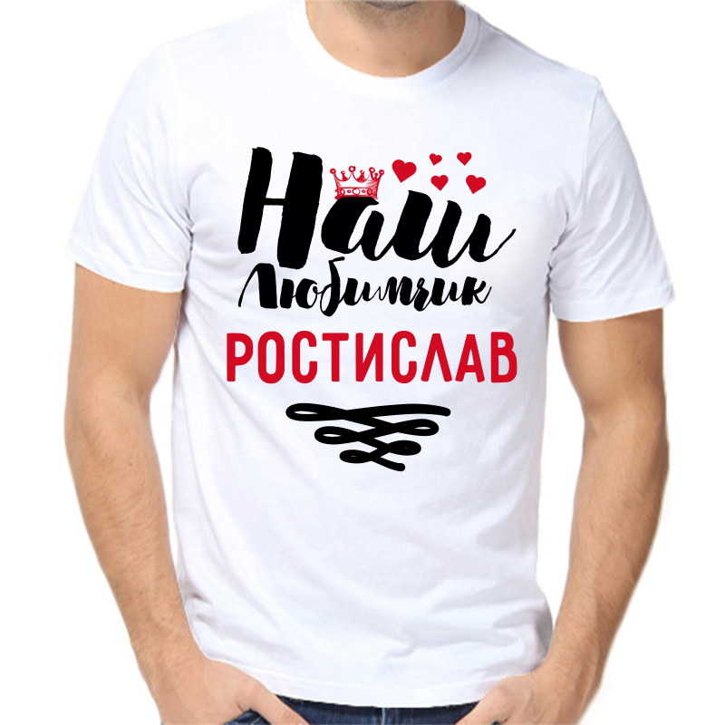 Футболка мужская белая 66 р-р наш любимчик ростислав, Белый, fm_nash_lyubimchik_rostislav 
Футболка мужская белая 66 р-р наш любимчик ростислав, Белый, fm_nash_lyubimchik_rostislav