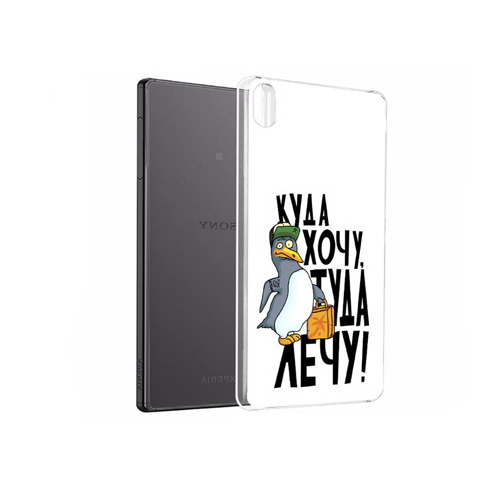 Чехол MyPads Tocco для Sony Xperia X Performance куда хочу туда лечу (PT28977.239.430), Прозрачный, Tocco
Чехол MyPads Tocco для Sony Xperia X Performance куда хочу туда лечу (PT28977.239.430), Прозрачный, Tocco