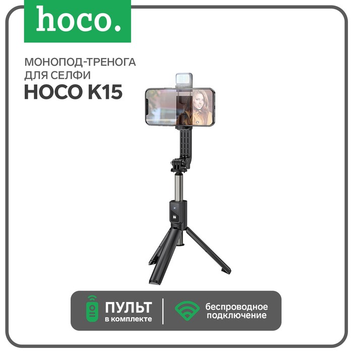 Монопод-тренога для селфи Hoco K15, с подсветкой, беспроводной, BT4.0, 55 мАч, ПДУ, черный
Монопод-тренога для селфи Hoco K15, с подсветкой, беспроводной, BT4.0, 55 мАч, ПДУ, черный