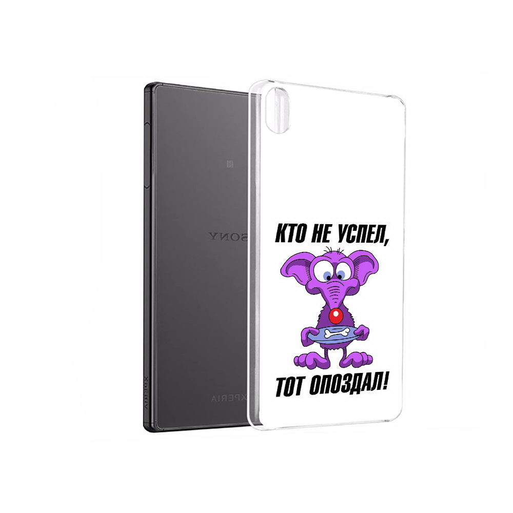 Чехол MyPads Tocco для Sony Xperia X Performance кто не успел тот опоздал, Прозрачный, Tocco
Чехол MyPads Tocco для Sony Xperia X Performance кто не успел тот опоздал, Прозрачный, Tocco