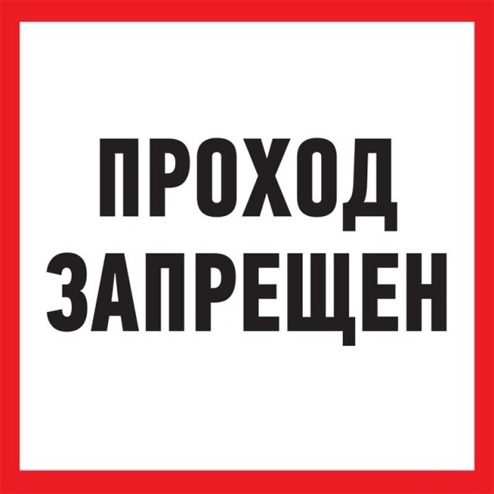 REXANT Табличка ПВХ-информационный знак Проход запрещен 200х200 мм 56-0037-2, Белый;красный
REXANT Табличка ПВХ-информационный знак Проход запрещен 200х200 мм 56-0037-2, Белый;красный
