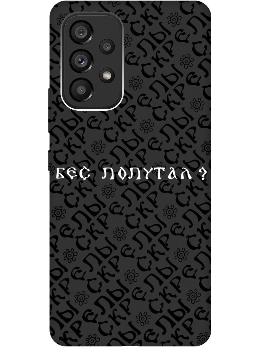 Силиконовый чехол на Samsung Galaxy A53 5G с рисунком "Бес попутал" Soft Touch черный, 20000851
Силиконовый чехол на Samsung Galaxy A53 5G с рисунком "Бес попутал" Soft Touch черный, 20000851