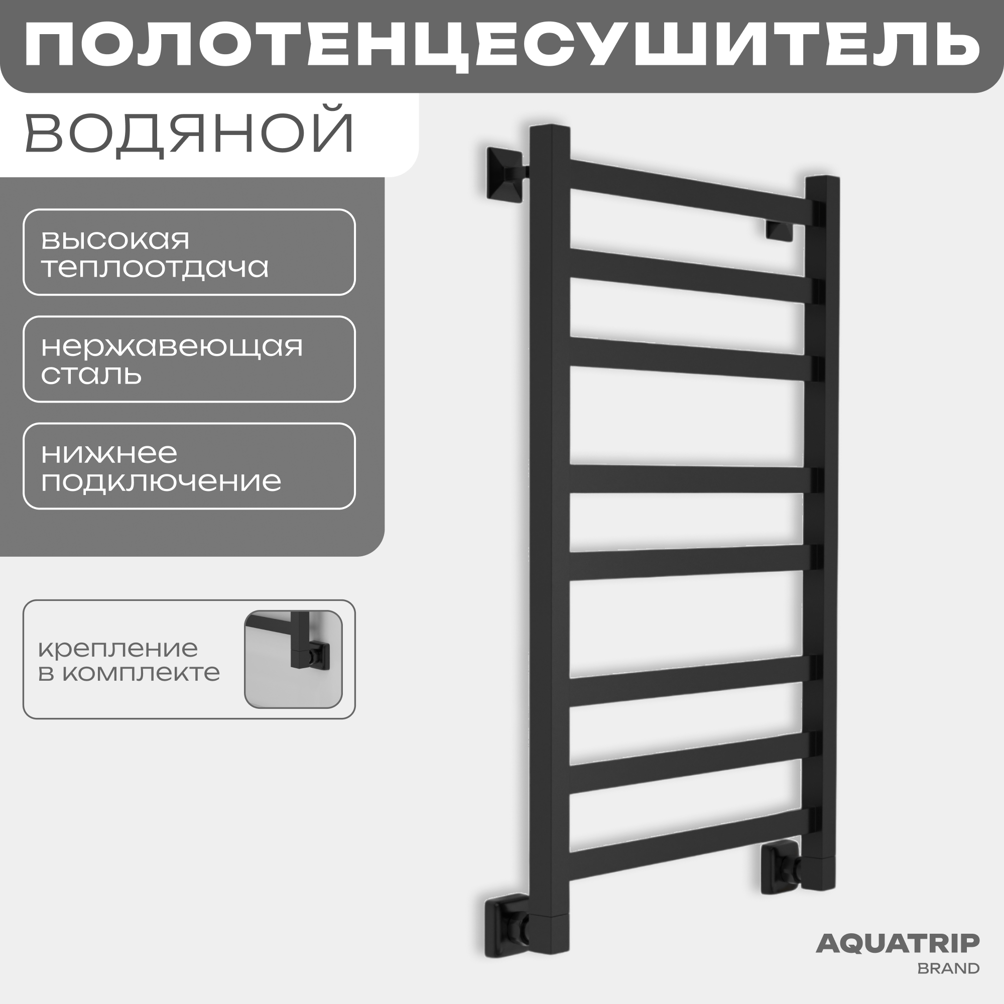 Полотенцесушитель AQUATRIP Bali 500x800 полный комплект BBEF-500-800, Черный;черный матовый, Bali
Полотенцесушитель AQUATRIP Bali 500x800 полный комплект BBEF-500-800, Черный;черный матовый, Bali