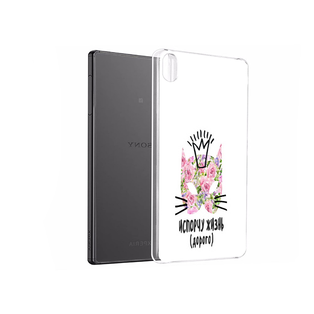 Чехол MyPads Tocco для Sony Xperia X Performance испорчу жизнь дорого (PT28977.239.380), Прозрачный, Tocco
Чехол MyPads Tocco для Sony Xperia X Performance испорчу жизнь дорого (PT28977.239.380), Прозрачный, Tocco