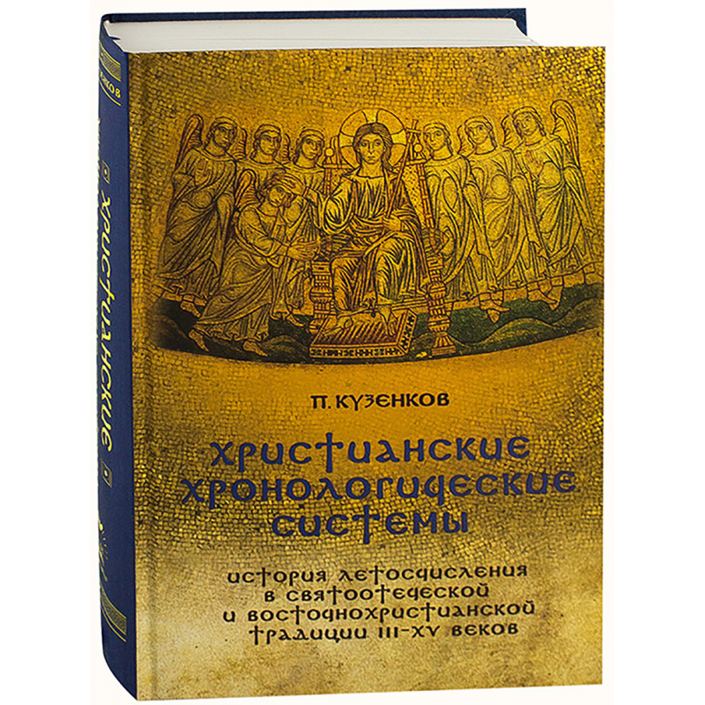 Христианские хронологические системы История летосчисления в святоотеческой традиции
Христианские хронологические системы История летосчисления в святоотеческой традиции