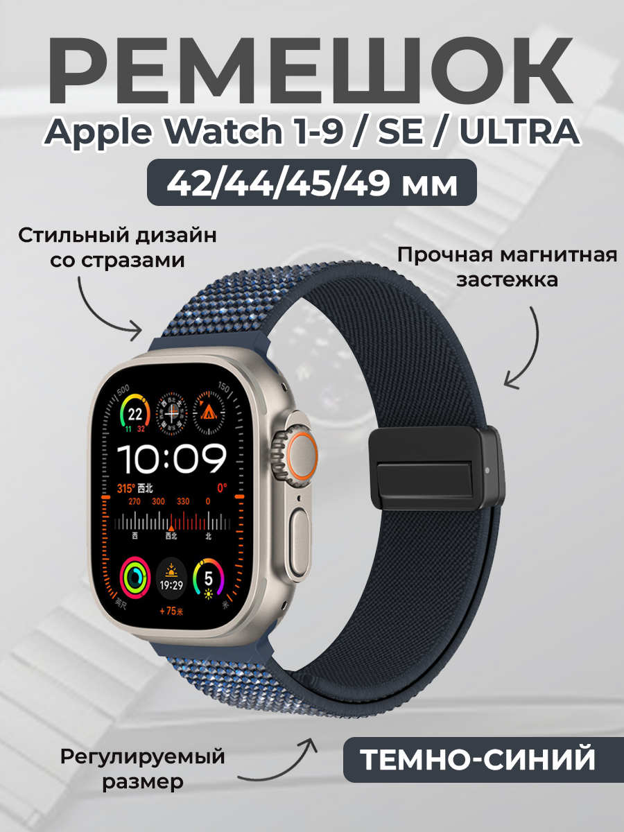 Ремешок для Apple Watch 1-9/SE/ULTRA 42/44/45/49 мм,с магнитной застежкой,синий, Модный ремешок со стразами для Apple Watch 1-9 / SE / ULTRA (42/44/45/49 мм), с магнитной застежкой
Ремешок для Apple Watch 1-9/SE/ULTRA 42/44/45/49 мм,с магнитной застежкой,синий, Модный ремешок со стразами для Apple Watch 1-9 / SE / ULTRA (42/44/45/49 мм), с магнитной застежкой