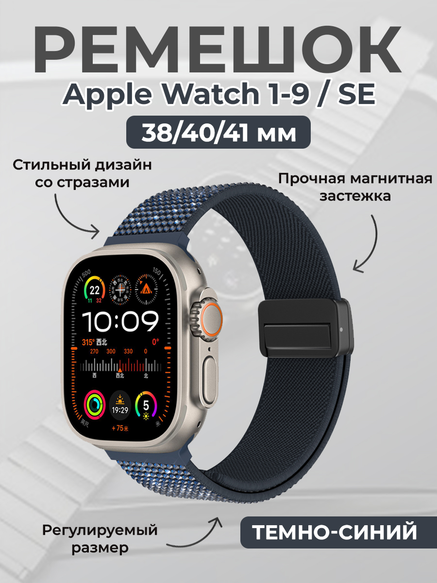 Ремешок со стразами для Apple Watch 1-9/SE 38/40/41мм,с магнитной застежкой, темно-синий, Модный ремешок со стразами для Apple Watch 1-9 / SE (38/40/41 мм), с магнитной застежкой
Ремешок со стразами для Apple Watch 1-9/SE 38/40/41мм,с магнитной застежкой, темно-синий, Модный ремешок со стразами для Apple Watch 1-9 / SE (38/40/41 мм), с магнитной застежкой