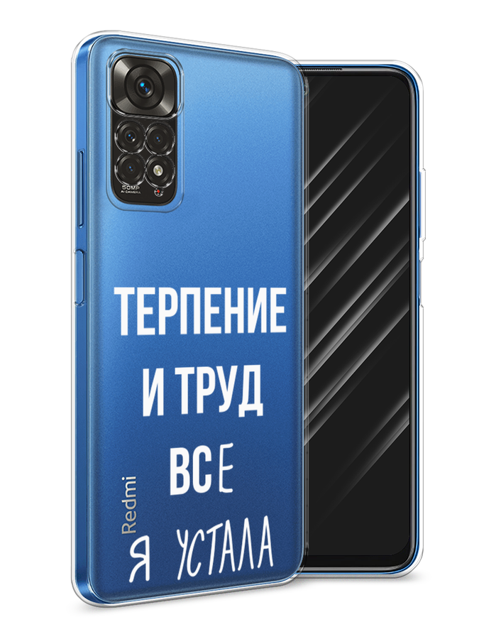 Чехол Awog на Xiaomi Redmi Note 11 4G Global/Redmi Note 11S "Все я устала", Разноцветный, 313850-6
Чехол Awog на Xiaomi Redmi Note 11 4G Global/Redmi Note 11S "Все я устала", Разноцветный, 313850-6