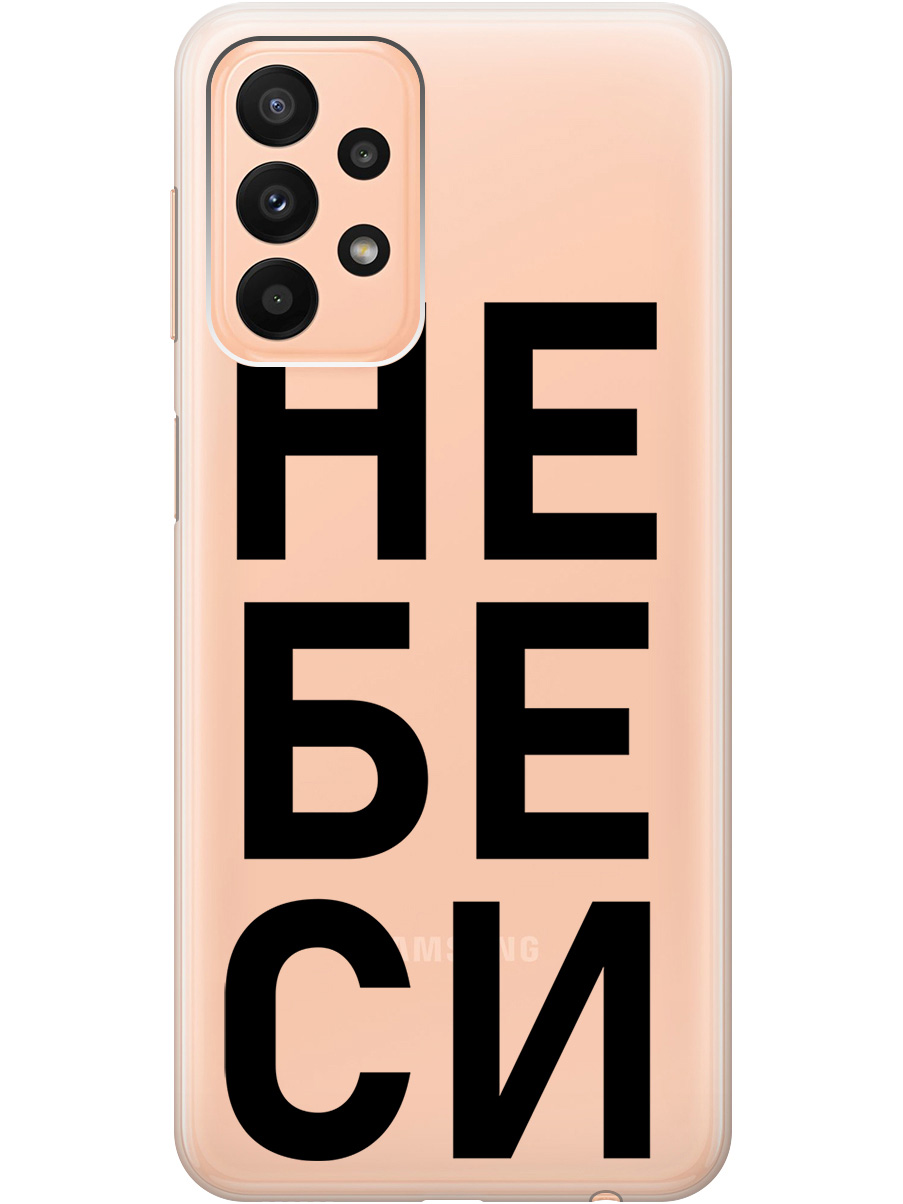 Силиконовый чехол на Samsung Galaxy A23 4G с рисунком "Не беси" прозрачный, Прозрачный;черный, 20000718
Силиконовый чехол на Samsung Galaxy A23 4G с рисунком "Не беси" прозрачный, Прозрачный;черный, 20000718