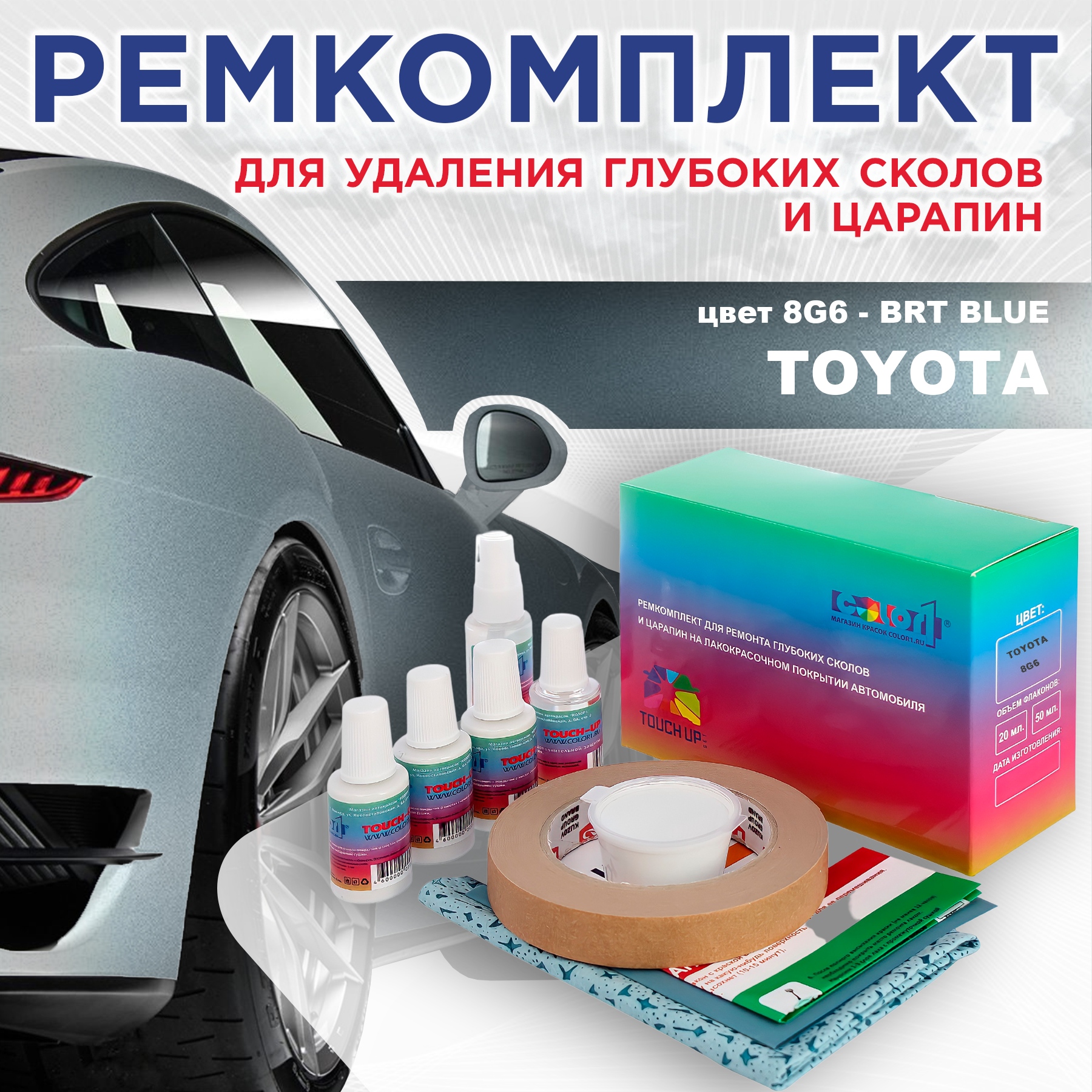 Ремкомплект для ремонта сколов и царапин COLOR1 для TOYOTA, цвет 8G6 - BRT BLUE, Бесцветный
Ремкомплект для ремонта сколов и царапин COLOR1 для TOYOTA, цвет 8G6 - BRT BLUE, Бесцветный