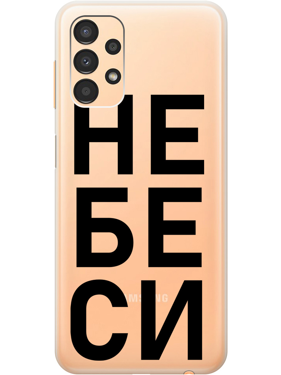 Силиконовый чехол на Samsung Galaxy A13 4G с рисунком "Не беси" прозрачный, Прозрачный;черный, 20000708
Силиконовый чехол на Samsung Galaxy A13 4G с рисунком "Не беси" прозрачный, Прозрачный;черный, 20000708