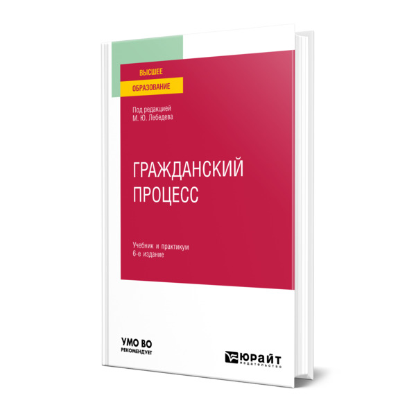 фото Книга гражданский процесс юрайт