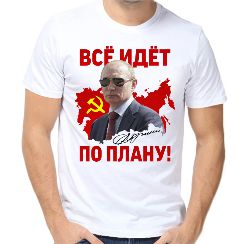 Футболка мужская белая 66 р-р с Путиным все идет по плану, Белый, fm_vse_idet_po_planu
Футболка мужская белая 66 р-р с Путиным все идет по плану, Белый, fm_vse_idet_po_planu
