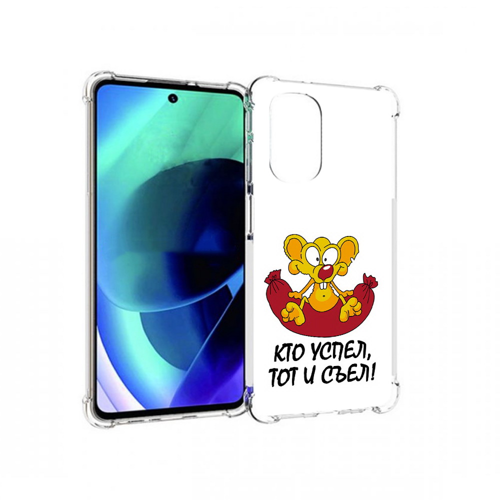 Чехол MyPads Tocco для Motorola Moto G51 кто успел тот и съел (PT227078.365.429), Прозрачный, Tocco
Чехол MyPads Tocco для Motorola Moto G51 кто успел тот и съел (PT227078.365.429), Прозрачный, Tocco