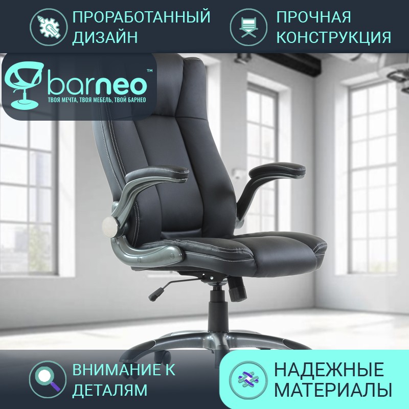 Кресло компьютерное офисное Barneo K-24 95814V1, черное, экокожа, подьемные подлокотники, Черный, Barneo K-24
Кресло компьютерное офисное Barneo K-24 95814V1, черное, экокожа, подьемные подлокотники, Черный, Barneo K-24