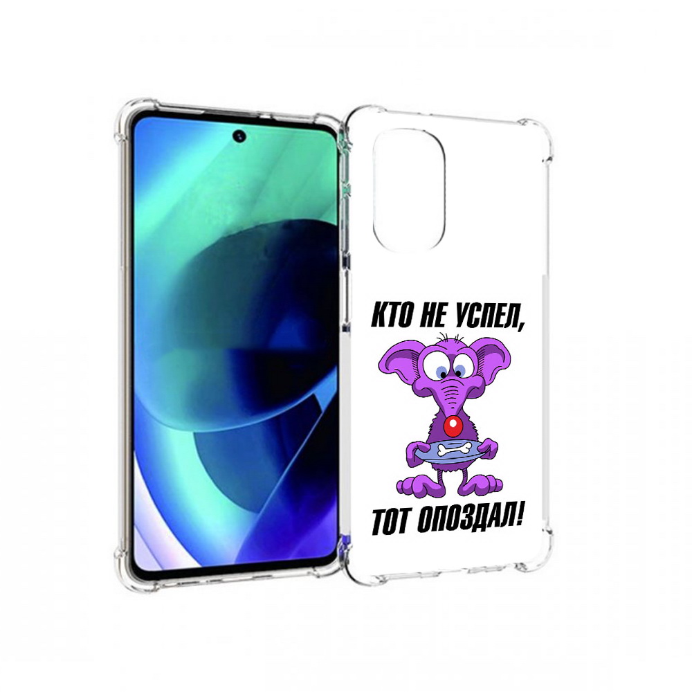 Чехол MyPads Tocco для Motorola Moto G51 кто не успел тот опоздал (PT227078.365.428), Прозрачный, Tocco
Чехол MyPads Tocco для Motorola Moto G51 кто не успел тот опоздал (PT227078.365.428), Прозрачный, Tocco
