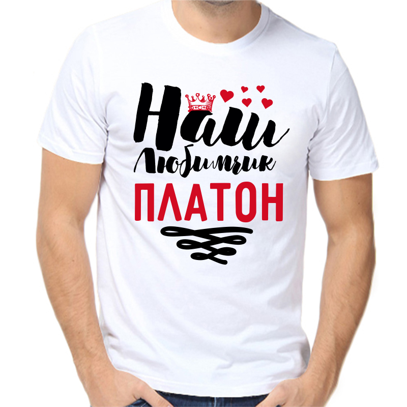 Футболка мужская белая 48 р-р наш любимчик платон, Белый, fm_nash_lyubimchik_platon
Футболка мужская белая 48 р-р наш любимчик платон, Белый, fm_nash_lyubimchik_platon