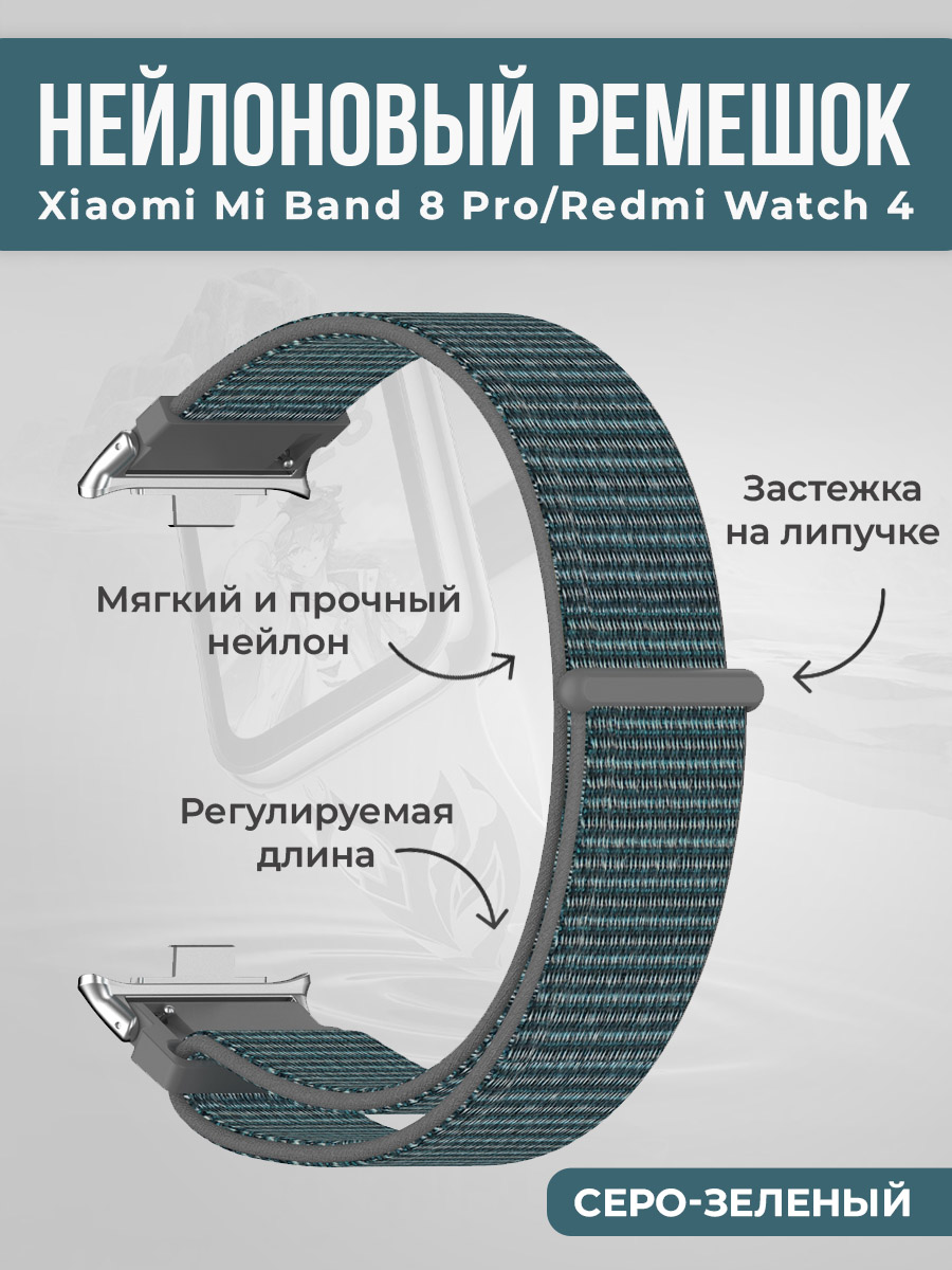 Нейлоновый ремешок на липучке для Xiaomi Mi Band 8 Pro/Redmi Watch 4, серо-зеленый, Серый, Нейлоновый ремешок на липучке для Xiaomi Mi Band 8 Pro/Redmi Watch 4
Нейлоновый ремешок на липучке для Xiaomi Mi Band 8 Pro/Redmi Watch 4, серо-зеленый, Серый, Нейлоновый ремешок на липучке для Xiaomi Mi Band 8 Pro/Redmi Watch 4