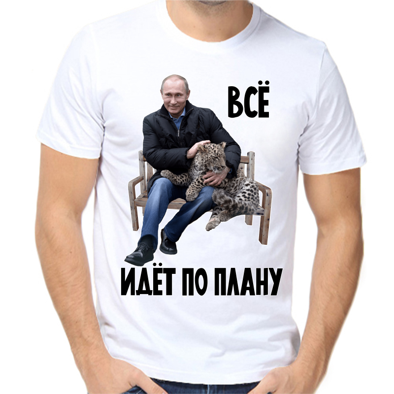 Футболка мужская белая 56 р-р с Путиным с леопардом все идет по плану, Белый, fm_vse_idet_po_planu_3
Футболка мужская белая 56 р-р с Путиным с леопардом все идет по плану, Белый, fm_vse_idet_po_planu_3