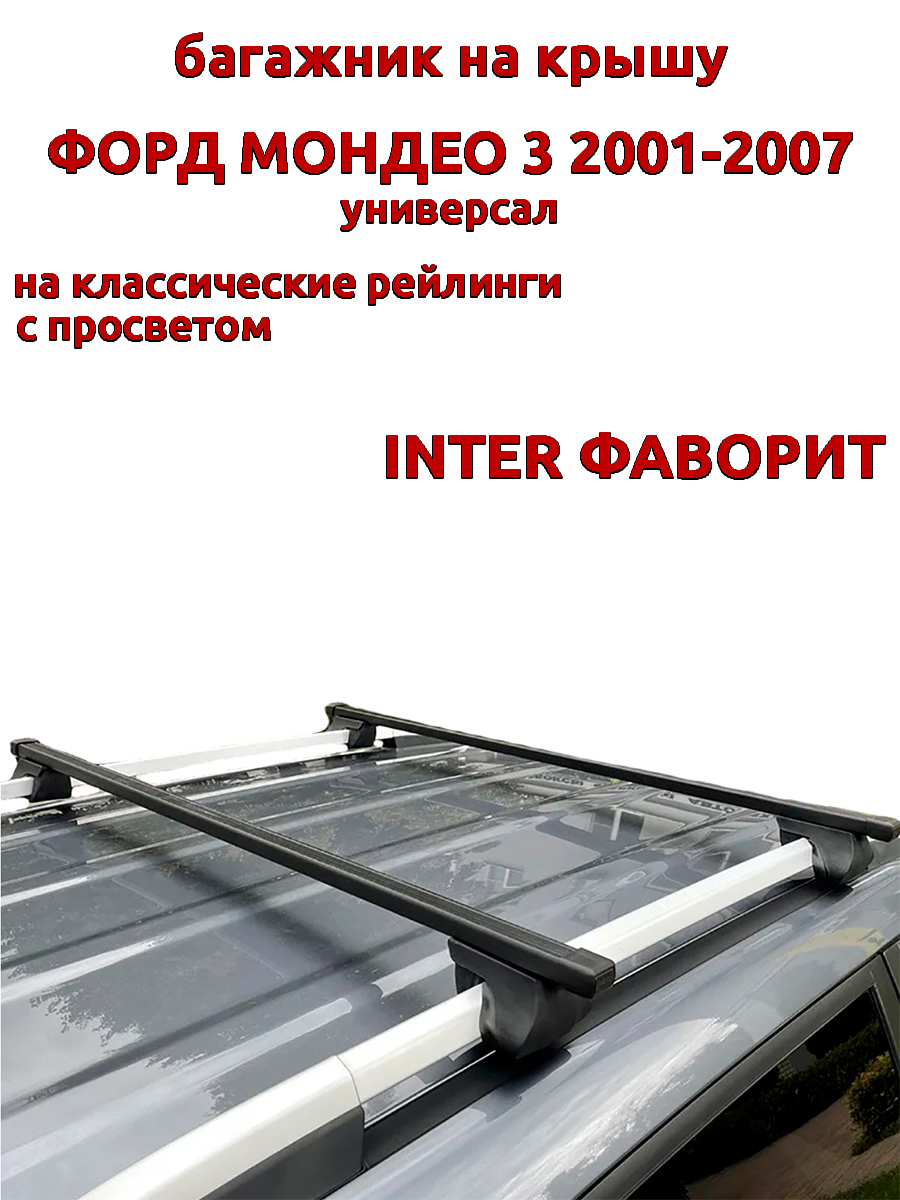 Багажник на крышу INTER Фаворит Форд Мондео 2001-2007 универсал, рейлинги, прямоугольный, Черный
Багажник на крышу INTER Фаворит Форд Мондео 2001-2007 универсал, рейлинги, прямоугольный, Черный