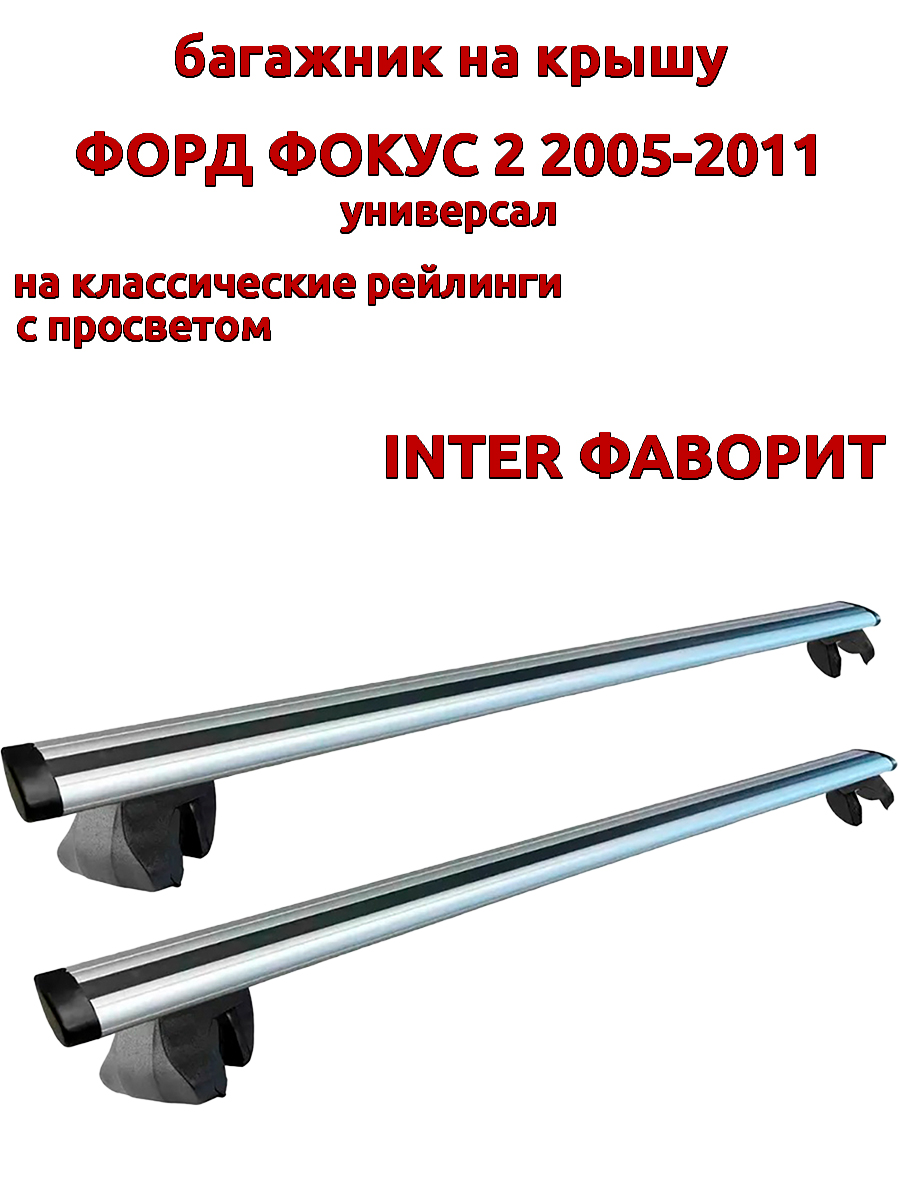 Багажник на крышу INTER Фаворит Форд Фокус 2 2005-2011 универсал, рейлинги, крыловидный, Серебристый
Багажник на крышу INTER Фаворит Форд Фокус 2 2005-2011 универсал, рейлинги, крыловидный, Серебристый