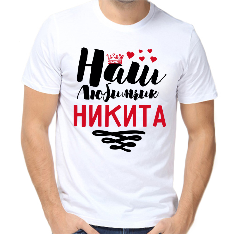 Футболка мужская белая 64 р-р наш любимчик Никита, Белый, fm_nash_lyubimchik_nikita
Футболка мужская белая 64 р-р наш любимчик Никита, Белый, fm_nash_lyubimchik_nikita