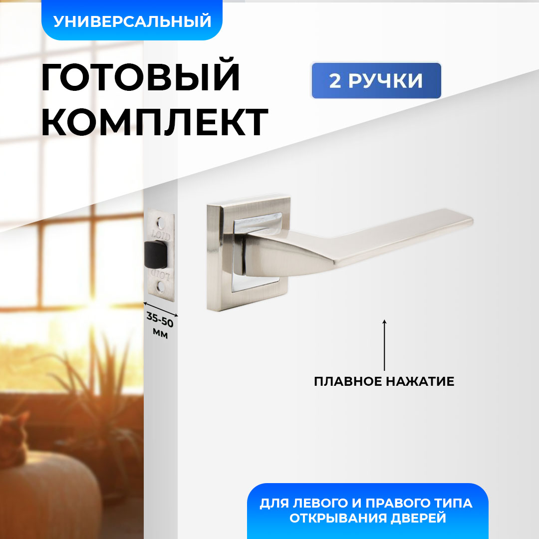 Ручки дверные (2 шт) межкомнатные Loid 400 SN + защелка 8-45 PL SN матовый хром, Серебристый, Loid 400 SN + защелка 8-45 PL SN матовый хром
Ручки дверные (2 шт) межкомнатные Loid 400 SN + защелка 8-45 PL SN матовый хром, Серебристый, Loid 400 SN + защелка 8-45 PL SN матовый хром