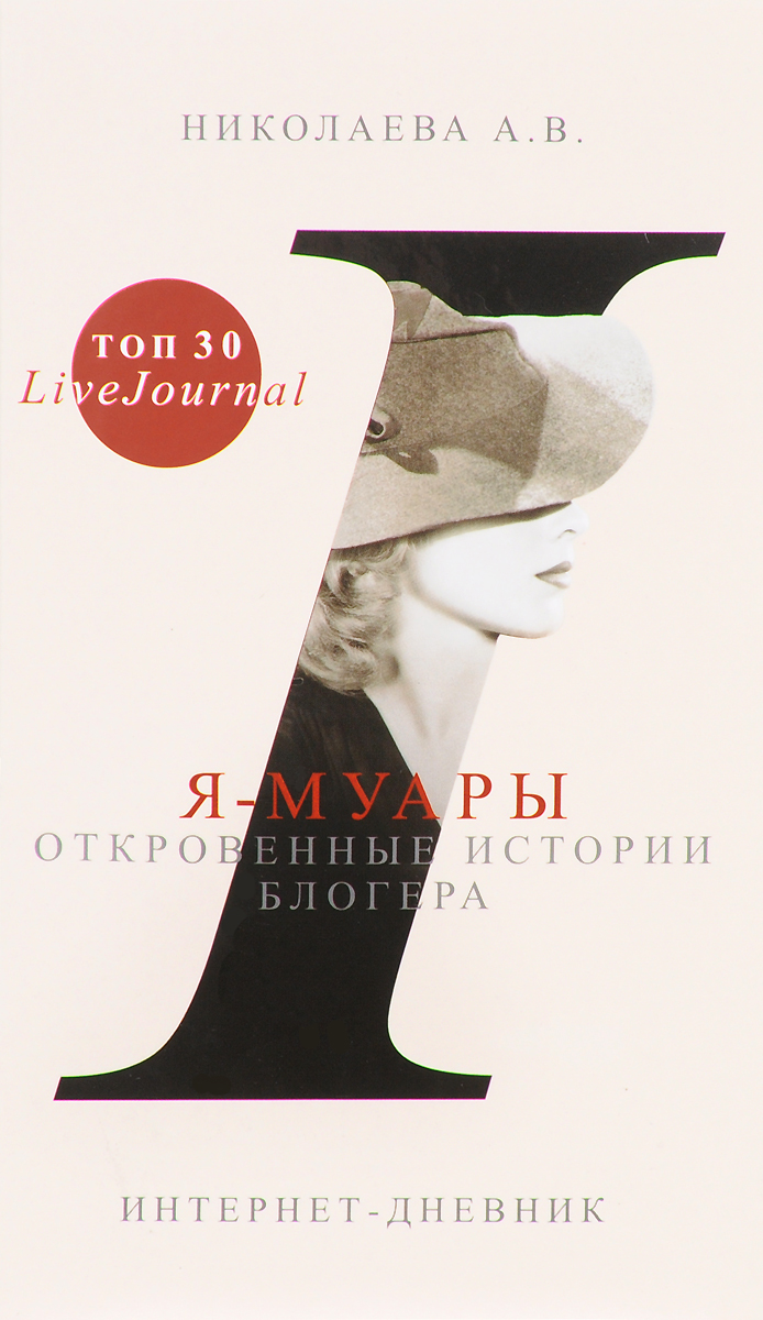 фото Книга я-муары, откровенные истории блогера аст