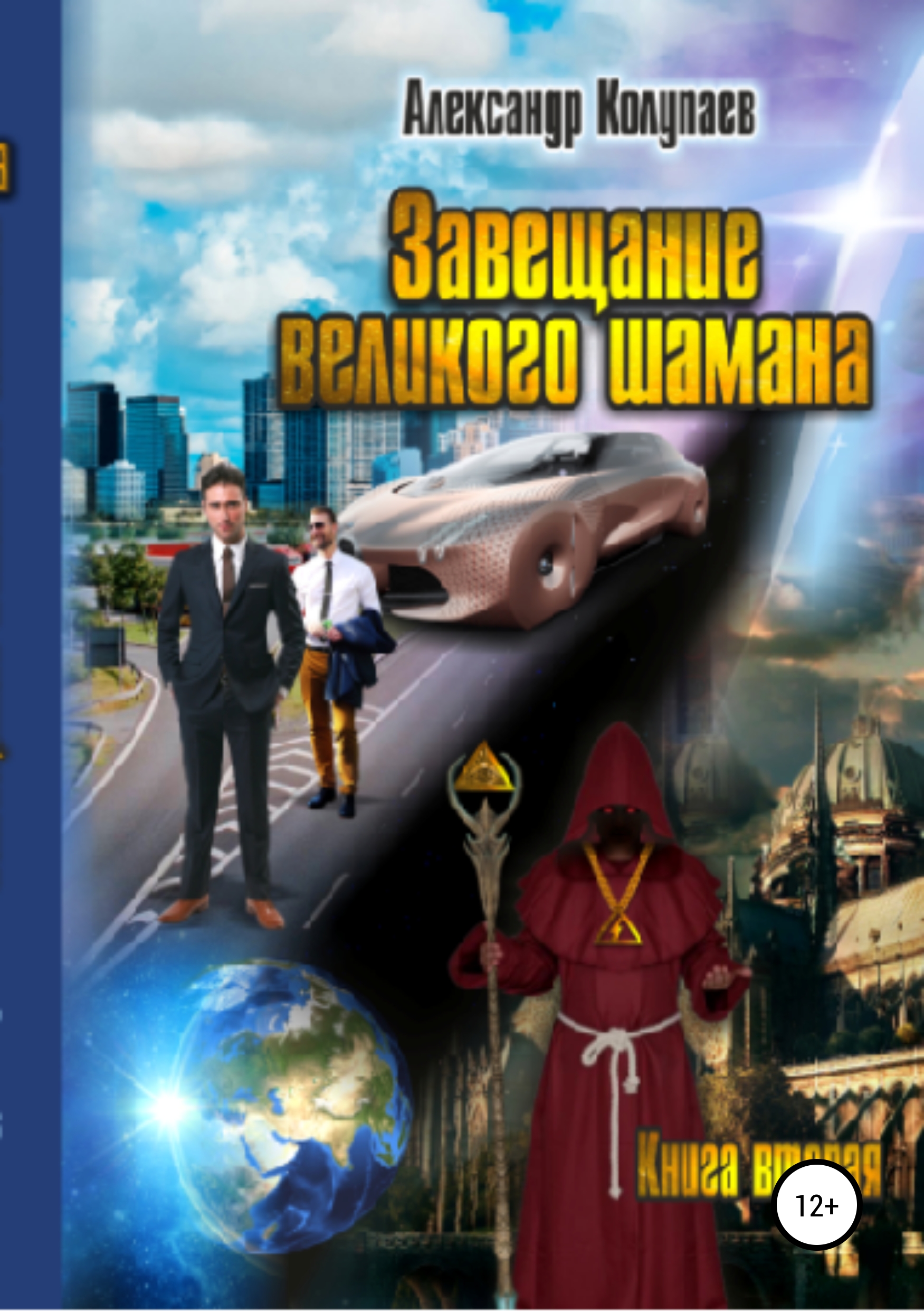 фото Книга завещание великого шамана, книга 2 литрес