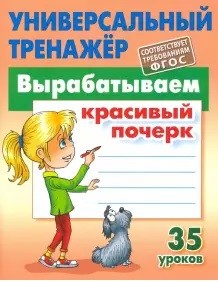 Петренко. Универсальный тренажёр. Вырабатываем автоматические навыки счета. 2057 примеров.
Петренко. Универсальный тренажёр. Вырабатываем автоматические навыки счета. 2057 примеров.