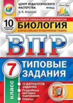 ВПР Статград Типовые задания Биология 7 класс 10 вариантов Шариков А.В., Касаткина Ю.Н.
ВПР Статград Типовые задания Биология 7 класс 10 вариантов Шариков А.В., Касаткина Ю.Н.