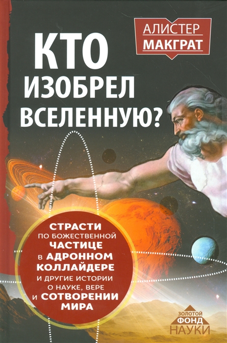 Книга КТО ИЗОБРЕЛ ВСЕЛЕННУЮ Страсти по божественной частице в адронном коллайдере и др...
Книга КТО ИЗОБРЕЛ ВСЕЛЕННУЮ Страсти по божественной частице в адронном коллайдере и др...