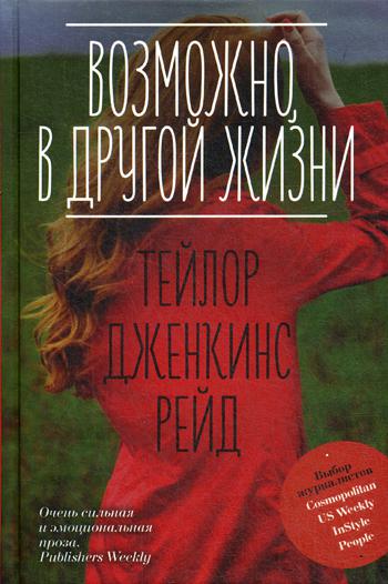 фото Книга возможно, в другой жизни эксмо