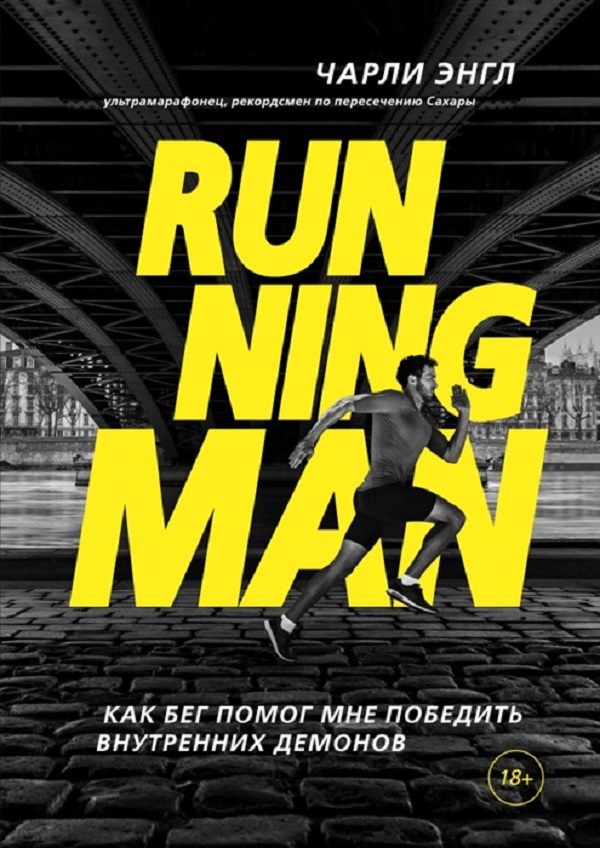 фото Книга running man. как бег помог мне победить внутренних демонов бомбора
