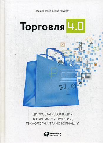 Книга Торговля 4.0. Цифровая революция в торговле: стратегии, технологии, трансформация
Книга Торговля 4.0. Цифровая революция в торговле: стратегии, технологии, трансформация