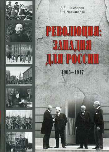 фото Книга революция, западня для россии вече