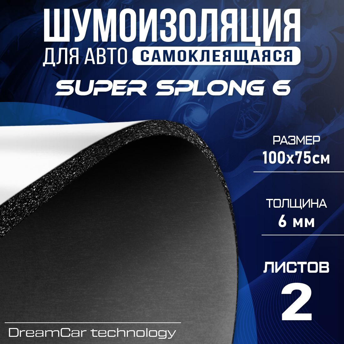 Шумопоглащающий материал для авто Super Splong 6мм - 2 листа (100 х 75см), DreamCar Super Splong 6
Шумопоглащающий материал для авто Super Splong 6мм - 2 листа (100 х 75см), DreamCar Super Splong 6