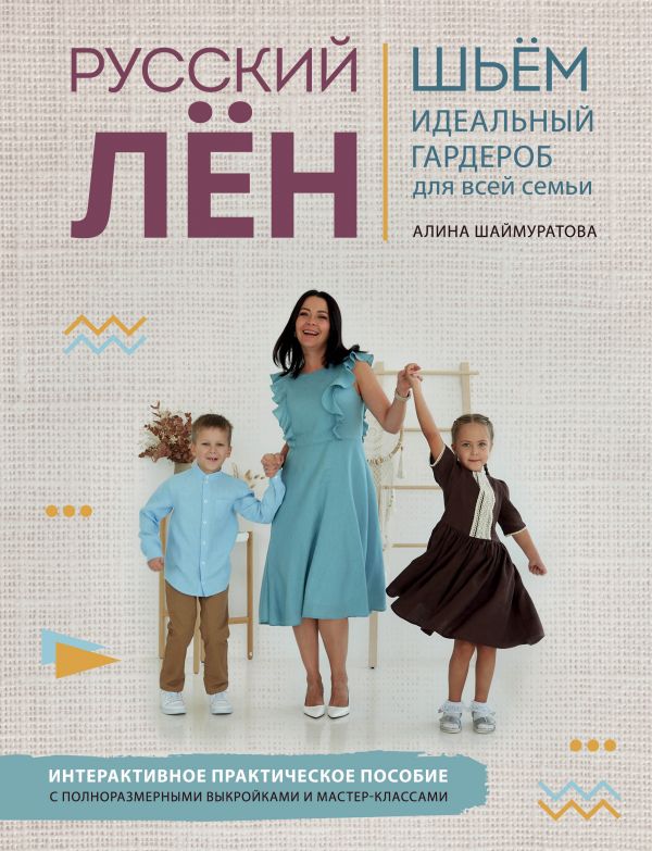 фото Книга русский лен. идеальная одежда для всей семьи. интерактивное… эксмо