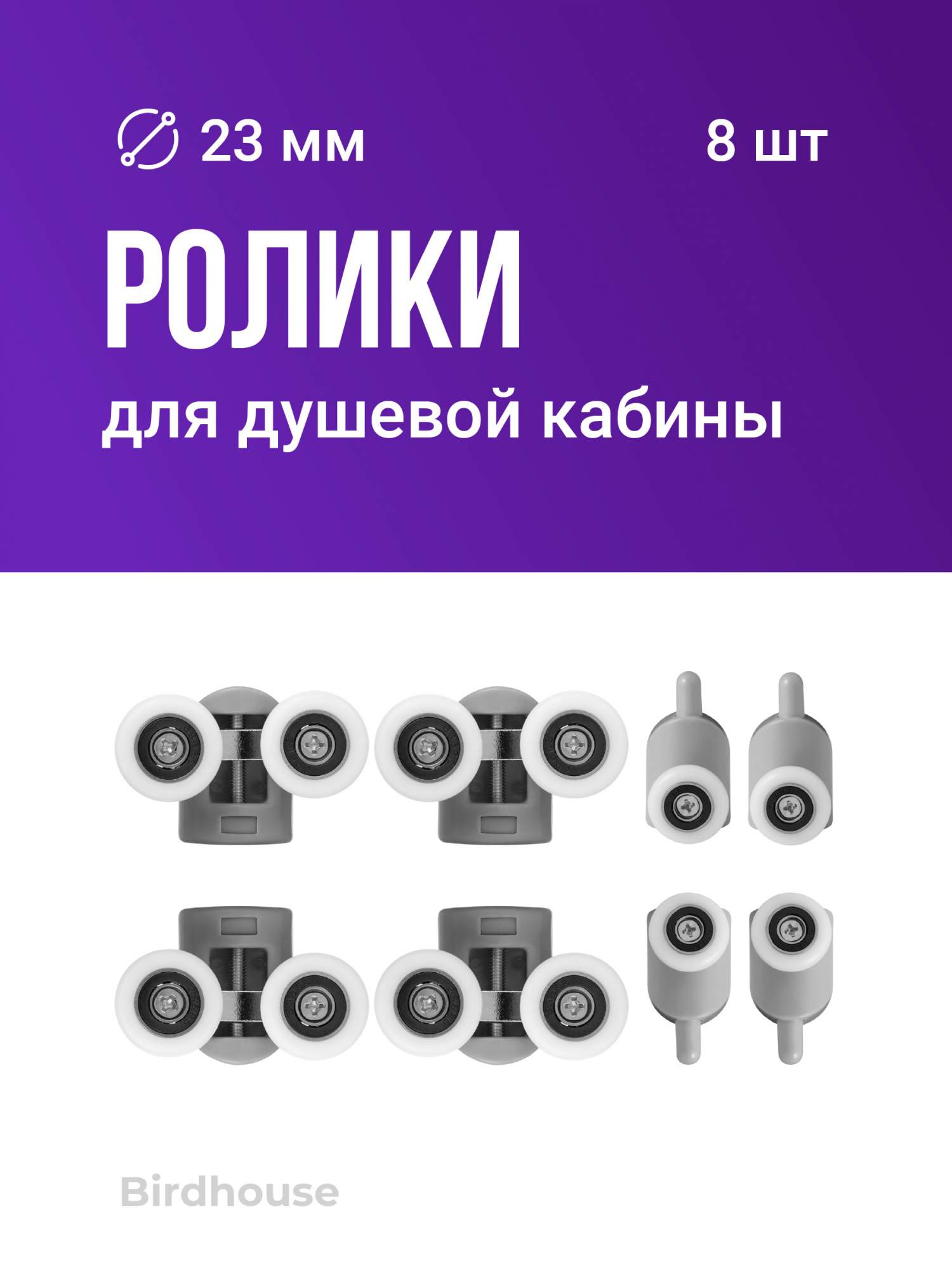 Ролики для душевой кабины, Birdhouse, Колесики для душевых кабин, 23 мм, 0125
Ролики для душевой кабины, Birdhouse, Колесики для душевых кабин, 23 мм, 0125