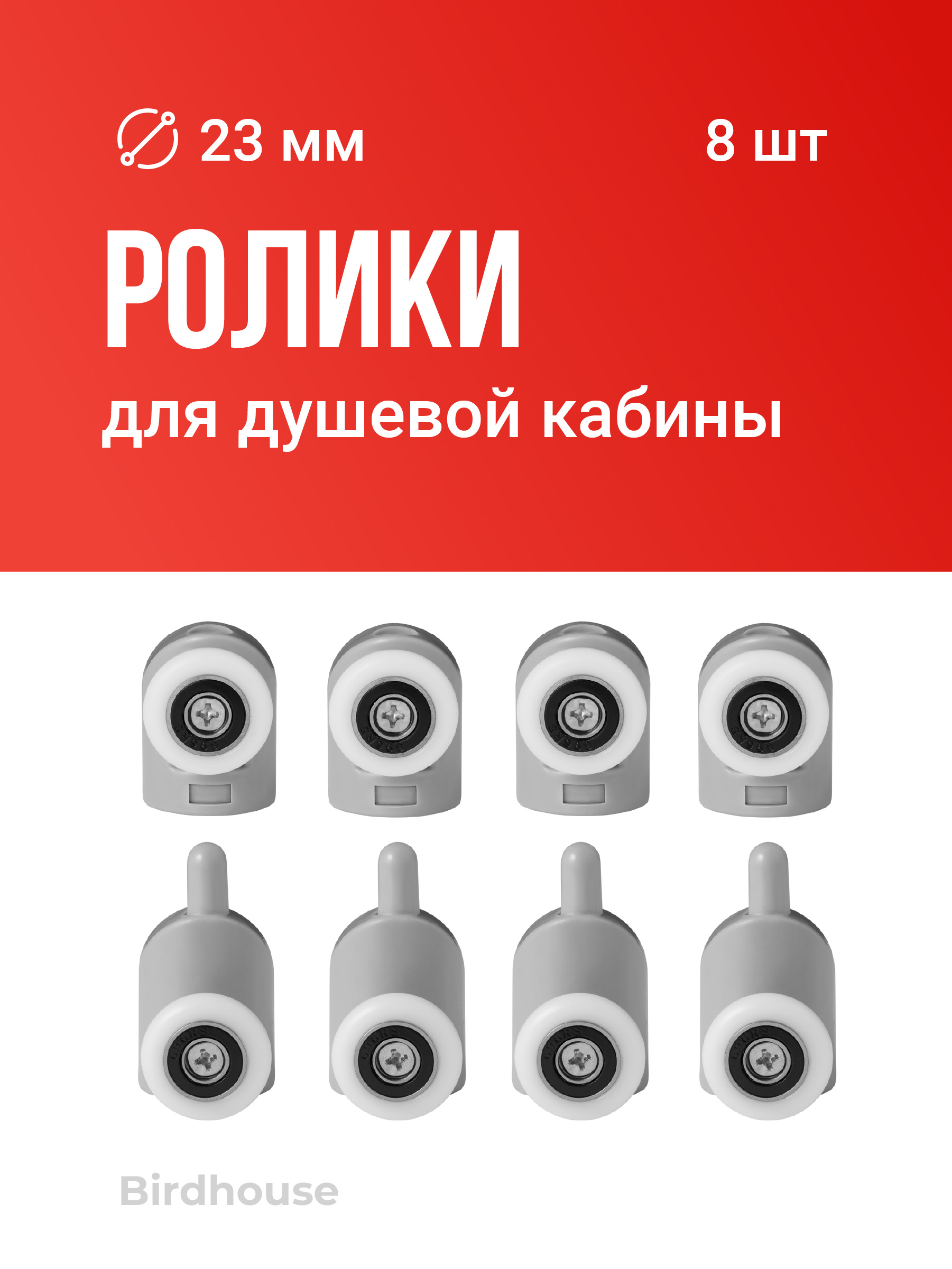 Ролики для душевой кабины, Birdhouse, Колесики для душевых кабин, 23 мм, Колесики для душевых кабин 23 мм
Ролики для душевой кабины, Birdhouse, Колесики для душевых кабин, 23 мм, Колесики для душевых кабин 23 мм